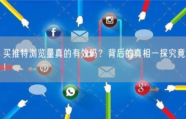 买推特浏览量真的有效吗？背后的真相一探究竟！
