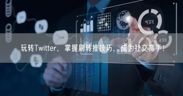 玩转Twitter，掌握刷转推技巧，成为社交高手！