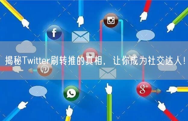 揭秘Twitter刷转推的真相，让你成为社交达人！