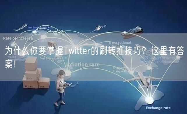 为什么你要掌握Twitter的刷转推技巧？这里有答案！