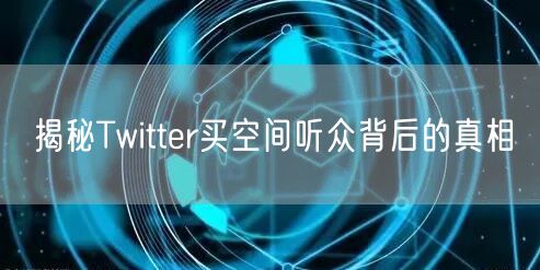 揭秘Twitter买空间听众背后的真相