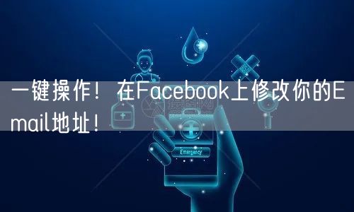 一键操作！在Facebook上修改你的Email地址！