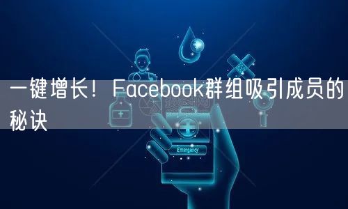 一键增长！Facebook群组吸引成员的秘诀