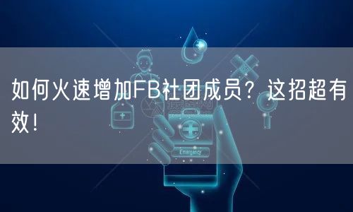 如何火速增加FB社团成员？这招超有效！