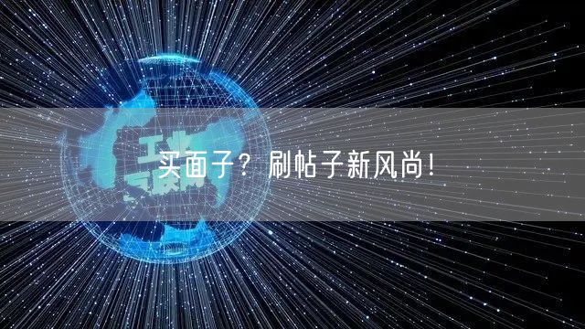 买面子？刷帖子新风尚！