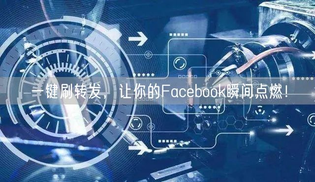 一键刷转发，让你的Facebook瞬间点燃！