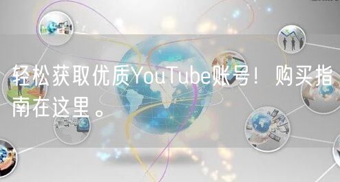 轻松获取优质YouTube账号！购买指南在这里。