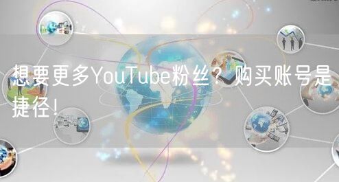 想要更多YouTube粉丝？购买账号是捷径！