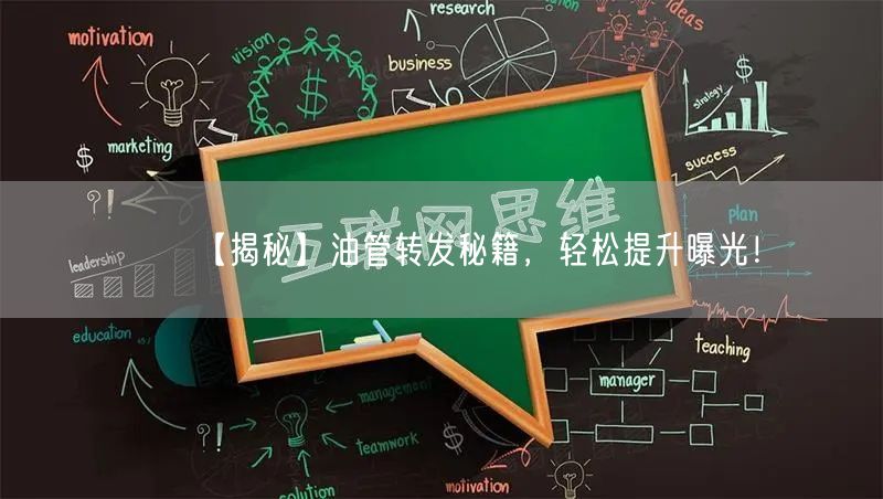 【揭秘】油管转发秘籍，轻松提升曝光！