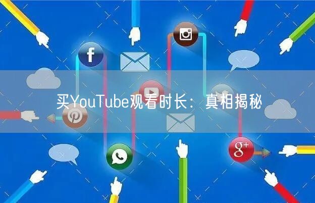 买YouTube观看时长：真相揭秘