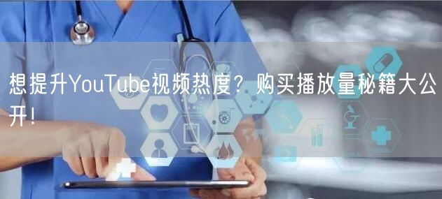 想提升YouTube视频热度？购买播放量秘籍大公开！