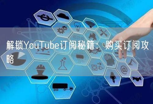 解锁YouTube订阅秘籍：购买订阅攻略