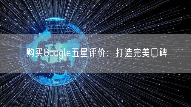 购买Google五星评价：打造完美口碑