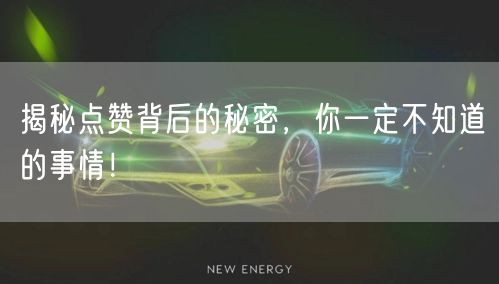 揭秘点赞背后的秘密，你一定不知道的事情！