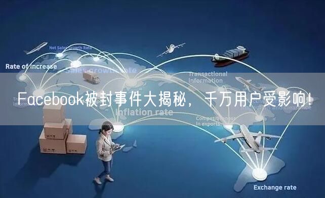 Facebook被封事件大揭秘，千万用户受影响！