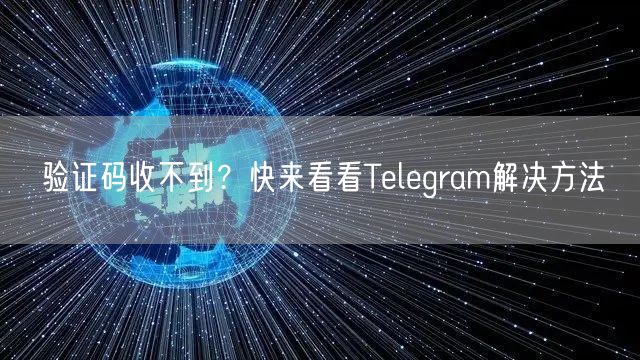 验证码收不到？快来看看Telegram解决方法