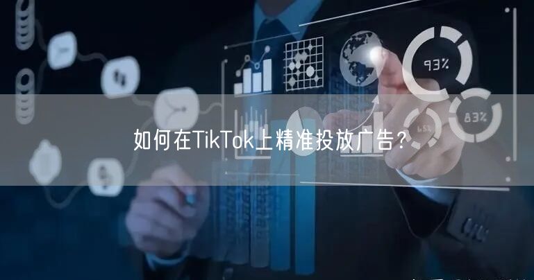 如何在TikTok上精准投放广告？