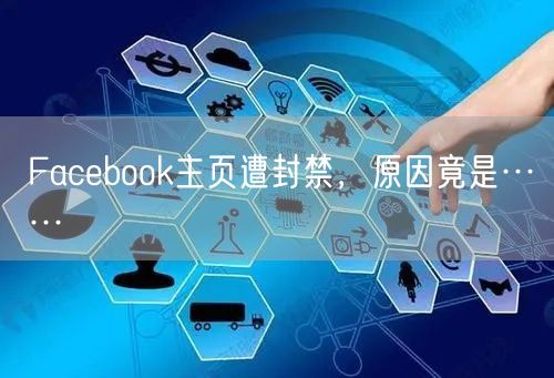 Facebook主页遭封禁，原因竟是……