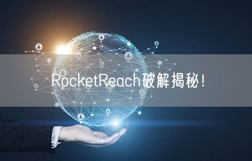 RocketReach破解揭秘！