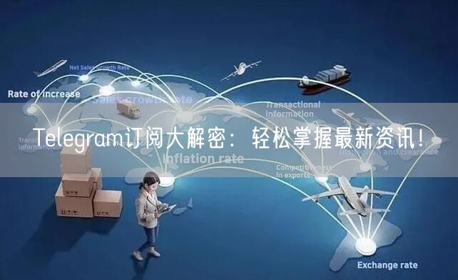 Telegram订阅大解密：轻松掌握最新资讯！