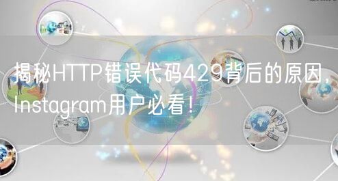 揭秘HTTP错误代码429背后的原因，Instagram用户必看！