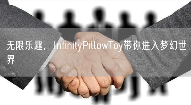 无限乐趣，InfinityPillowToy带你进入梦幻世界