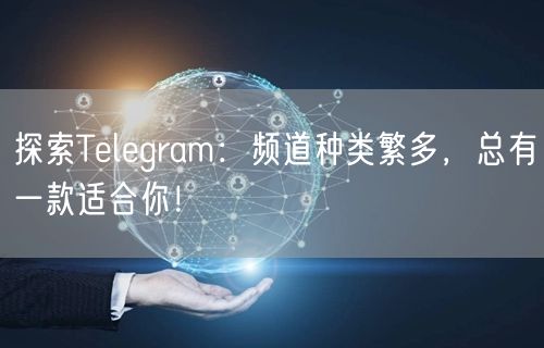 探索Telegram：频道种类繁多，总有一款适合你！