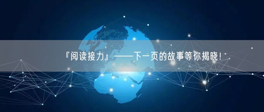 『阅读接力』——下一页的故事等你揭晓！