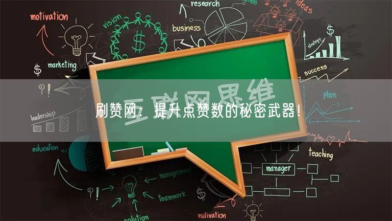 刷赞网：提升点赞数的秘密武器！