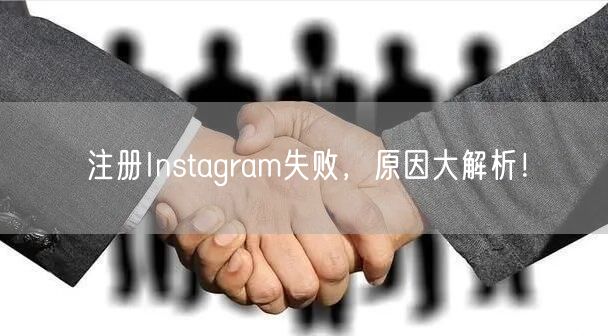 注册Instagram失败，原因大解析！