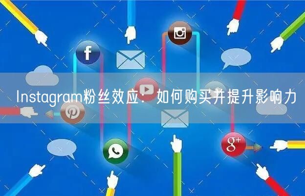 Instagram粉丝效应：如何购买并提升影响力