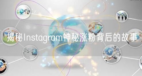 揭秘Instagram神秘涨粉背后的故事