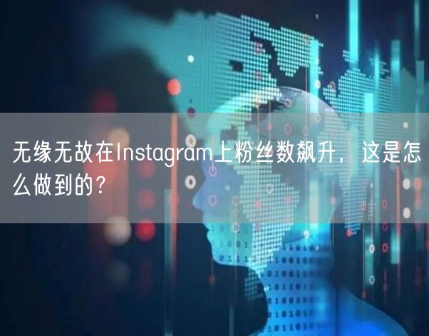 无缘无故在Instagram上粉丝数飙升,这是怎么做到的?