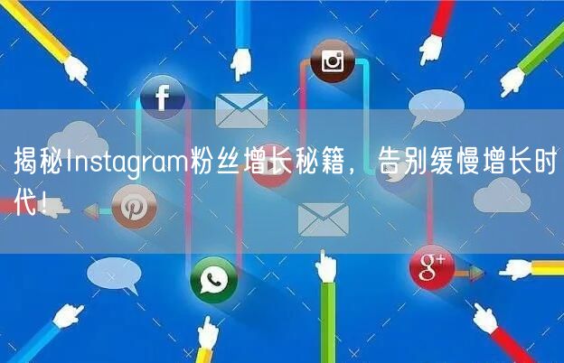 揭秘Instagram粉丝增长秘籍，告别缓慢增长时代！