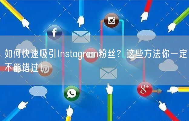 如何快速吸引Instagram粉丝？这些方法你一定不能错过！
