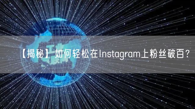 【揭秘】如何轻松在Instagram上粉丝破百？！
