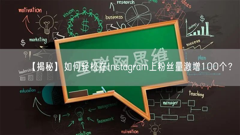 【揭秘】如何轻松在Instagram上粉丝量激增100个？