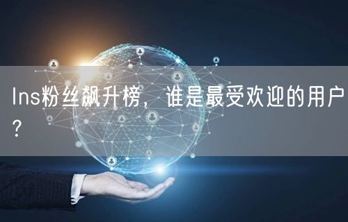 Ins粉丝飙升榜，谁是最受欢迎的用户？