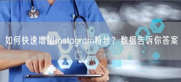 如何快速增加Instagram粉丝？数据告诉你答案