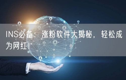 INS必备：涨粉软件大揭秘，轻松成为网红！