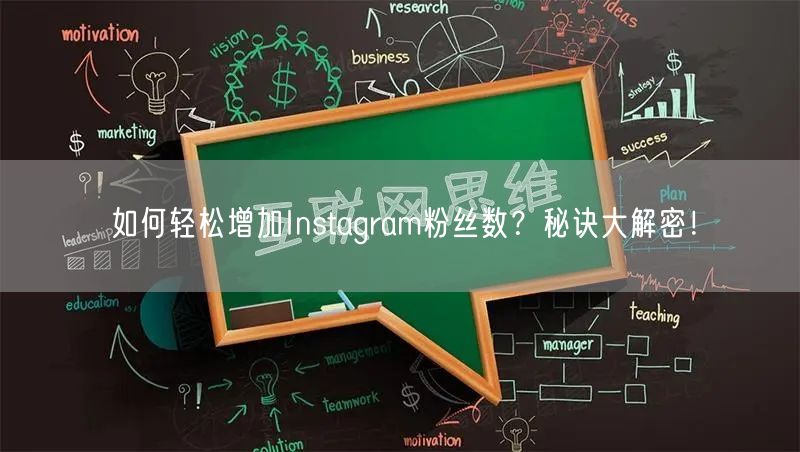 如何轻松增加Instagram粉丝数？秘诀大解密！