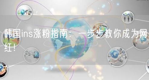 韩国ins涨粉指南：一步步教你成为网红！