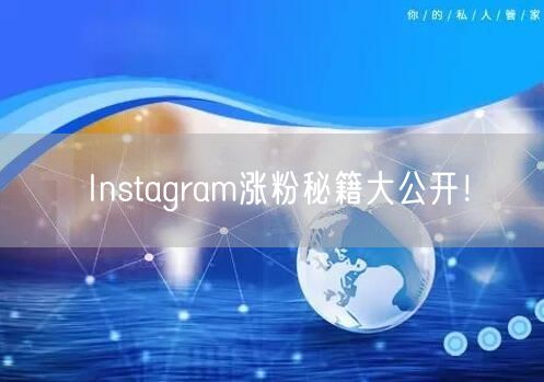 Instagram涨粉秘籍大公开！