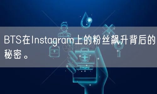 BTS在Instagram上的粉丝飙升背后的秘密。