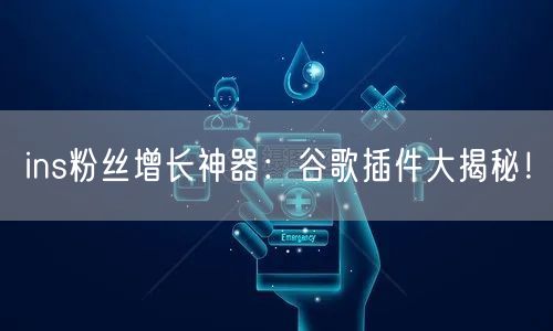 ins粉丝增长神器：谷歌插件大揭秘！