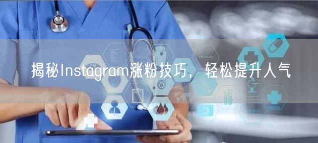 揭秘Instagram涨粉技巧，轻松提升人气