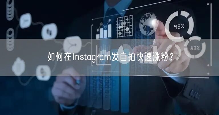 如何在Instagram发自拍快速涨粉？