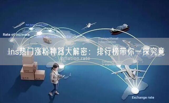 Ins热门涨粉神器大解密：排行榜带你一探究竟