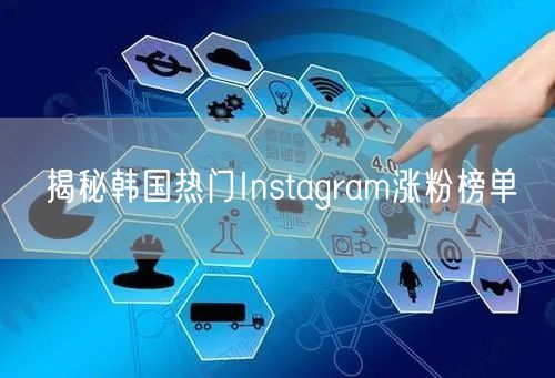 揭秘韩国热门Instagram涨粉榜单