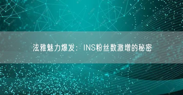 泫雅魅力爆发：INS粉丝数激增的秘密